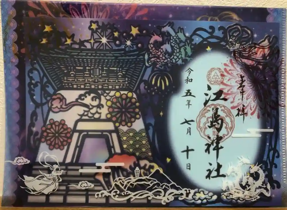 Amazon.co.jp: 江島神社 切り絵 御朱印 ファイル付き 令和5年夏