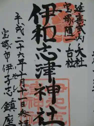 伊和志津神社の御朱印