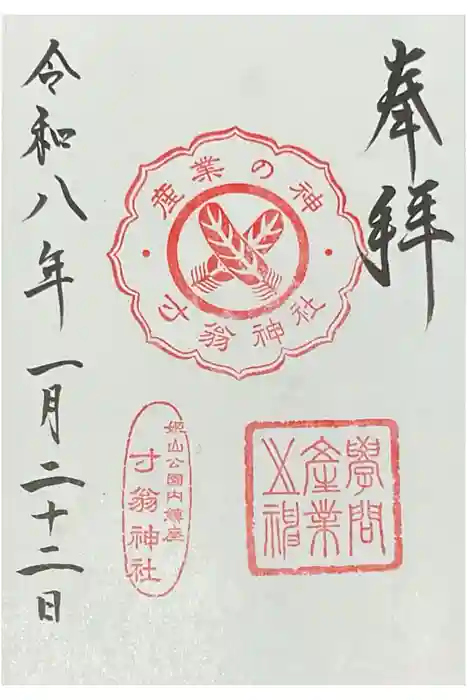 寸翁神社（姫路神社境内社）の御朱印