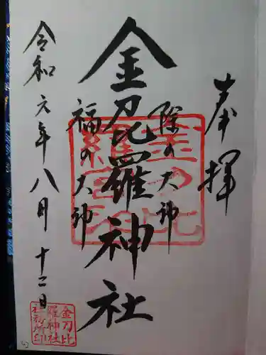金刀比羅神社の御朱印