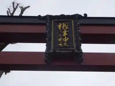 根津神社の鳥居