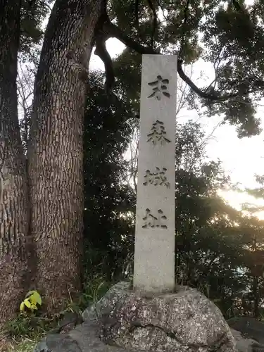城山八幡宮の御朱印