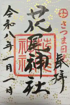 花尾神社の御朱印