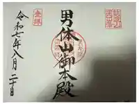 筑波山神社 男体山御本殿の御朱印