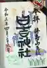 日吉神社の御朱印