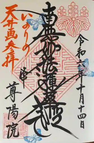 尊陽院(京都府)