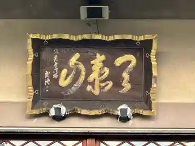 多聞院(神奈川県)