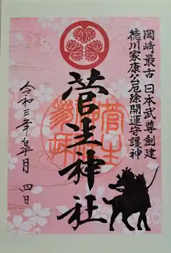 菅生神社の御朱印