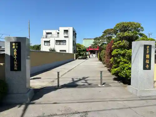 圓福寺(埼玉県)