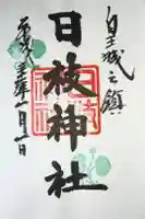 日枝神社の御朱印
