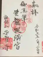 黄龍寺の御朱印