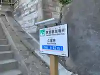 久成寺のその他建物