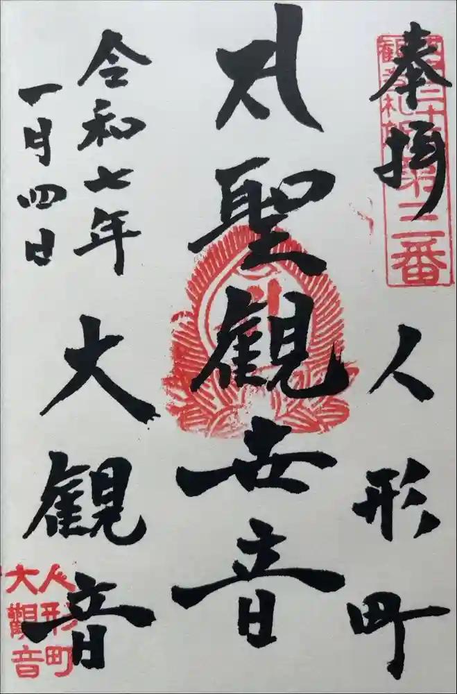 大観音寺の御朱印