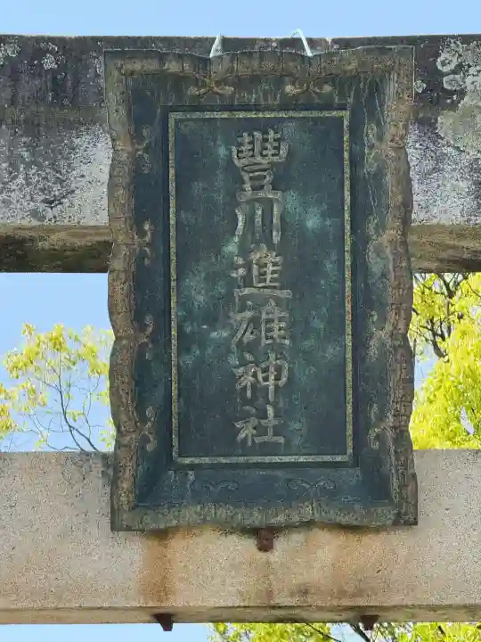 豊川進雄神社(愛知県)
