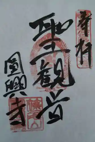 円興寺(岐阜県)