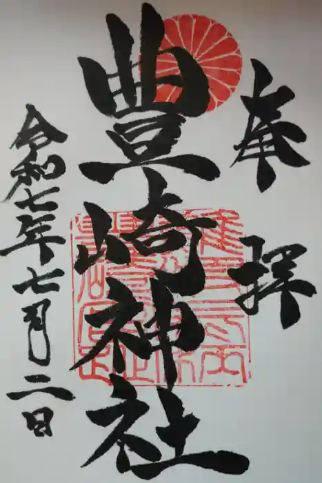 豊崎神社の御朱印