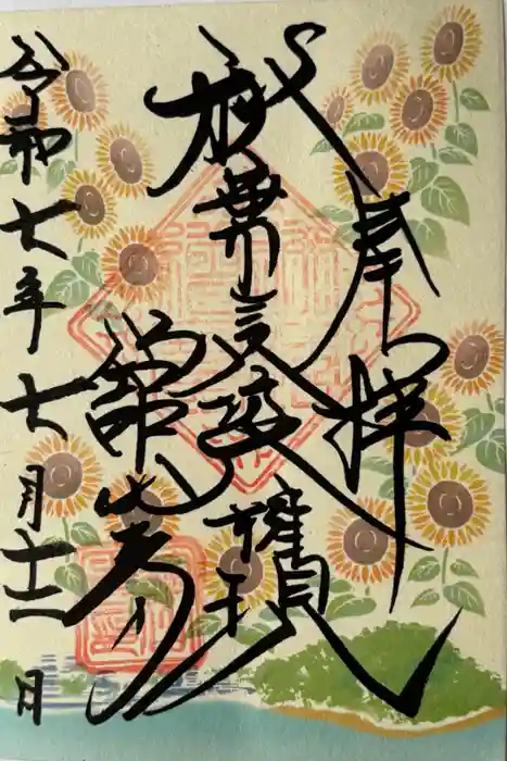 舘山寺の御朱印