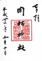 開拓神社の御朱印