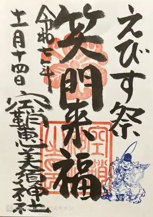 境内社・恵美須神社のえびす祭御朱印。書き置き500円。