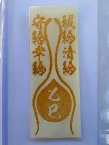 蛇窪神社の御朱印
