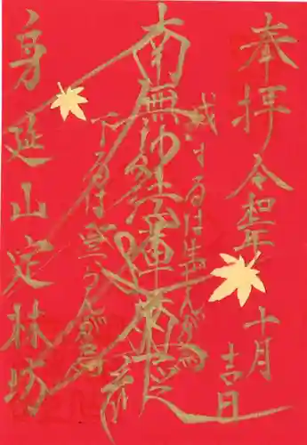 日蓮宗 総本山 塔頭 定林坊(じょうりんぼう)の御朱印
