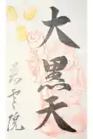 慈雲院の御朱印