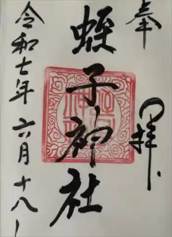 蛭子神社の御朱印 2025年06月