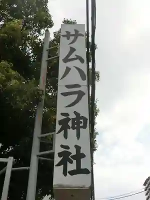 サムハラ神社のその他建物