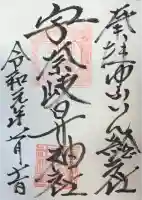 宇奈岐日女神社の御朱印
