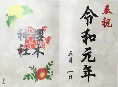 令和元年限定御朱印