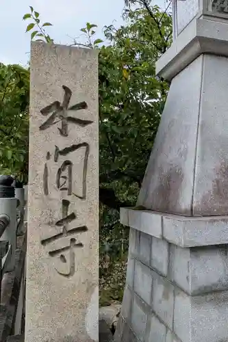水間寺(大阪府)