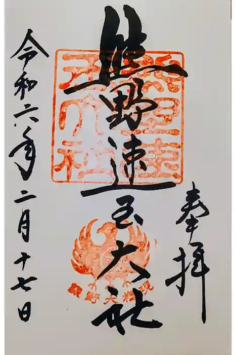 熊野速玉大社の御朱印