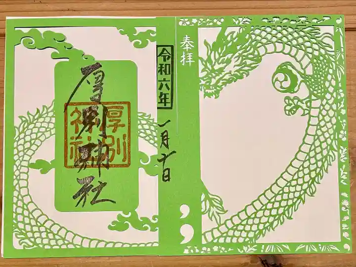 大谷地神社とのコラボ勾玉守とのセット御朱印。