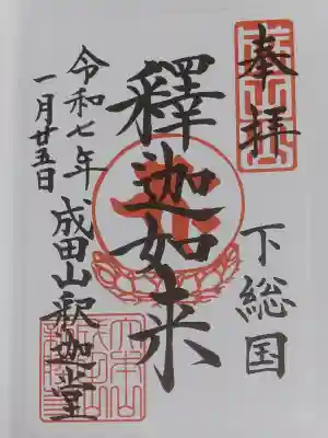 成田山新勝寺の御朱印