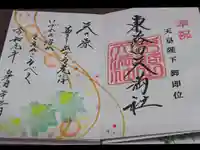東蕗田天満社の御朱印