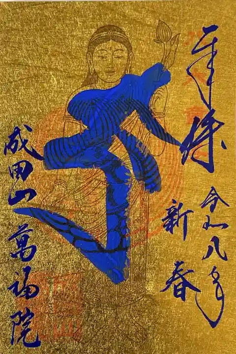 成田山 萬福院(愛知県)