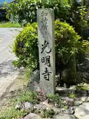 光明寺(滋賀県)