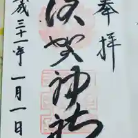 須賀神社の御朱印