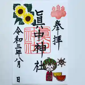眞中神社の御朱印(2021年07月28日(水) 19時54分05秒投稿)