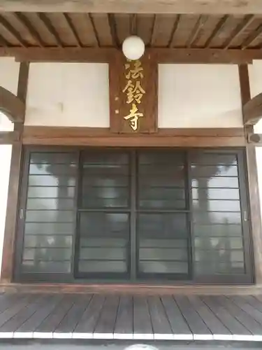 法鈴寺(埼玉県)