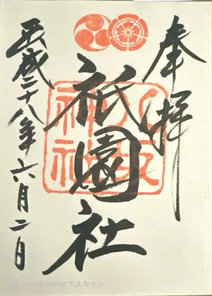 八坂神社(祇園さん)の御朱印