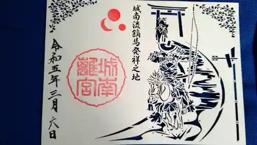 城南宮(京都府)