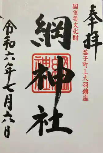 綱神社(栃木県)