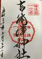 吉備津神社の御朱印