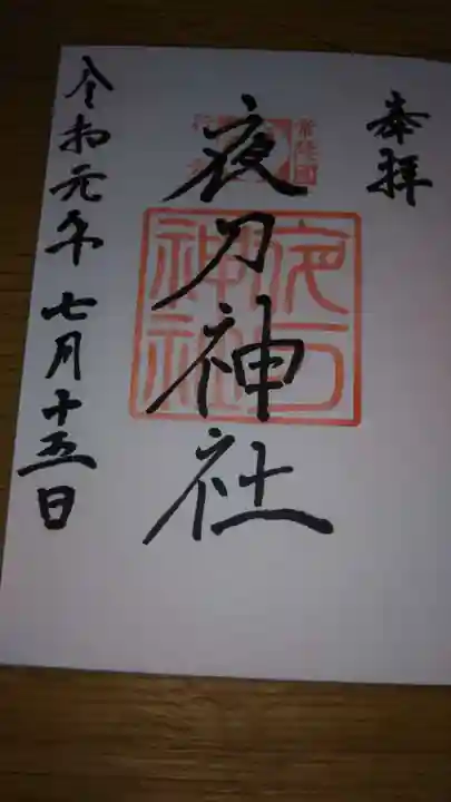 夜刀神社(愛宕神社境内社)の御朱印