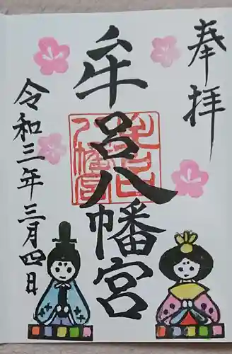 牟呂八幡宮の御朱印