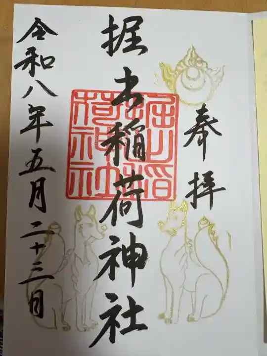 掘出稲荷神社の御朱印