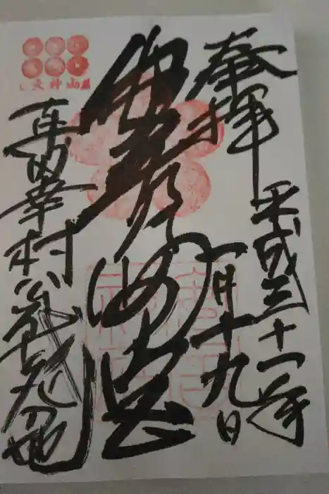 安居神社の御朱印