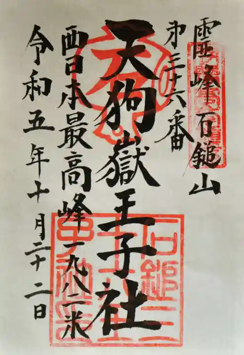 石鎚神社頂上社の御朱印