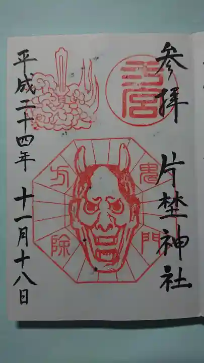 片埜神社の御朱印